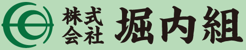 株式会社　堀内組